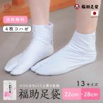 [特価] 足袋 福助 4枚こはぜ シワになりにくい 綿ポリ こはぜ付 通年用  着物 白足袋 日本製 男性用 女性用 礼装 冠婚葬祭 留袖 振袖 和装 茶道 弓道 卒業式