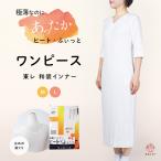 【寒さ対策の売れ筋】着物スリップ ワンピース ヒート 七分丈袖 東レ ストレッチ 裾レース 防寒 秋冬用 大人 暖かい 保温 発熱 ヒート+ふぃっと インナー Ｍ Ｌ