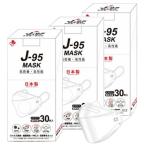 ショッピングマスク 日本製 J-95 マスク 日本製 J-95MASK【JIS規格】正規品 90枚 (30枚入×3箱セット) カジュアル スーツにも似合う 4層 3D立体フィットマスク 不織布マスク (ホワイト/白)