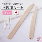 【人気アイテム】着付け へら 木製 2本組 日本製 お端折り 着付けヘラ 着付け小物 プロ仕様 便利小物 ナチュラル おはしょり 帯揚げ 始末 キレイ レディース
