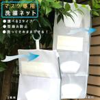 【洗濯ネット】マスク