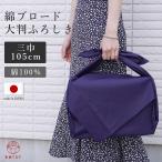  хлопок Broad furoshiki [ три ширина ] большой размер 105cm сделано в Японии хлопок 100% одноцветный темно-синий .. внутри праздник . свадьба вытаскивание предмет подарок модный эко-сумка через год для .. обе для женщина мужчина бесплатная доставка 