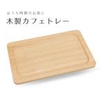 木製カフェトレー ティートレー ミニトレー マルチトレー おしゃれ かわいい 新生活 天然木 紅茶 おうち時間 グラタン皿 アクセサリートレー 釣り銭 トレイ