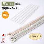 【10本】帯締め カバー 透明 収納カバー 便利 礼装 おしゃれ 通年用 女性 人気商品 日本製 便利グッズ 収納 保管 和装小物 帯〆 帯締め 大容量 業務用