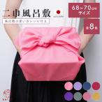  furoshiki 2 ширина 70cm chief сделано в Японии полиэстер универсальный размер меньше ponji одноцветный бутылка посылка глаз .. подарок женщина мужчина потускнение цвет no- утюг 