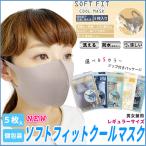 【5袋セット】SALE★ ソフトフィットマスク クール 5枚入5袋 25枚セット 洗える 涼しい 防水 男女兼用 フィット モカ ベージュ ブラック ニュアンスカラー
