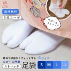 ショッピング足袋 ストレッチ 足袋 5枚こはぜ らくらく伸縮 フィット 21.5cm-25.5cm 足が痛くなりにくい シワになりにくい ノーアイロン たび 甲高 幅広 通年用 白足袋 着物
