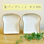 トーストプレート 大 L 2枚組 パン皿 食パン 食器 カフェ お皿 食パンの皿 食育 新生活 ペア 朝活 家族 ひとり暮らし ギフト 韓国 北欧 人気 かわいい