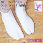  tabi Toray stretch 5 sheets ko is ze white S~4L stretch tabi .. kimono cushion bottom pair pain reduction flexible lady's men's white Japanese clothes large small free shipping limitation special price 