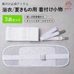 浴衣 着付けセット 3点 和装小物セット 簡単 夏 浴衣小物 浴衣向け メッシュ 涼 着付けベルト きものベルト メッシュ伊達締め メッシュ前板ベルト付 送料無料