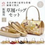 草履バッグセット F寸 5カラー 振袖 成人式 卒業式 結婚式 2枚芯 王道 古典 袴 かわいい 日本製帯地 フォーマル 2点セット 礼装 レディース 痛くない 華やか