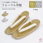 草履 レディース 留袖用 帯地鼻緒 F寸 (ML相当)【鼻緒の柄お任せ】礼装用 フォーマル 着物 和装 結婚式 フリーサイズ ゴールド 金 シルバー 銀 ぞうり 女性