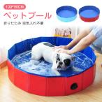 犬用プール 家庭用 ビニールプール 子供用 犬用 ペット用プール 100cm PVC 折りたたみ プール 持ち運び 収納便利 小型犬 猫 お風呂 ペットバス 水遊び