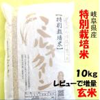 令和５年産 特別栽培米 岐阜県産 ミルキークイーン 玄米10Kg（レビューで増量）【送料無料】北海道・沖縄・離島は追加送料