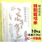 【リピータ専用】令和５年産【特別栽培米】岐阜県産 ミルキークイーン 白米10Kg（玄米11Kg）分搗き可 【送料無料】沖縄・離島は追加送料