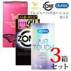 ショッピングコンドーム コンドー厶 コンドーム デュレックス ZONE グラマラスバタフライ モイスト プレジャーバリエーションセット Durex グラバタ ゾーン たっぷりゼリー スキン