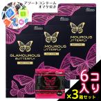 コンドーム バタフライ グラマラスバタフライ ホット 500 6個入 3箱セット ホット 温感 あったか ゼリー 避妊 スキン すきん