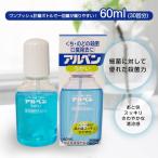 うがい薬 うがい液 口腔内 殺菌 消毒 洗浄 口臭予防 口臭除去 くち のど 殺菌 アルペン うがい  60ml