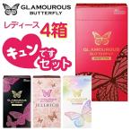 コンドーム 避妊具 スキン グラマラスバタフライ モイスト ホット リッチ メルティ 4箱セット うるおい ヒアルロン酸 温感 ジェル メルティ