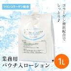 業務用 ローション 詰め替え コラーゲン プロテクトローション 1L