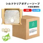ショッピングボディソープ 業務用ボディーソープ ボディソープ 業務用 シルド クリアボディソープ 20L コック付き 無香料 透明 国産