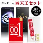 コンドー厶 コンドー厶001 コンドーム0.01  避妊具 sagami サガミ 0.01 SKYN オカモト OKAMOTO 0.01 SKYN スキン ZONE ゾーン コンドーム セット 四天王セット