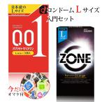 コンドー厶 l コンドーム オカモト ジェクス Lサイズ okamoto JEX lサイズ 避妊具 ゼロワン 0.01 Lサイズ ZONE Lサイズ コンドームLサイズ 入門セット