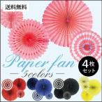 ペーパーファン4個セット 選べる6色 ベーシック ペーパーファンセット BASICS PARTFANS  ペーパーファン ホームパーティー パーティー 装飾 飾り付け 誕生