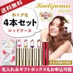 ショッピング楽天 リップ コスメ ギフト プレゼント  名入れ可能 楽天1位 正規代理店 全色4本セット 赤ケース kailijumei カイリジュメイ フラワーリップ 口紅 ティント