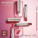 カイリジュメイ 口紅 kailijumei マーメイドリップ ルージュ 保湿 日本正規品 マット セミマット グロッシー 高発色 キラキラ 送料無料 名入れ リップ 透明 クリ