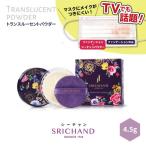 くずれない フェイスパウダー  SRICHAND シーチャン トランスルーセントパウダー (4.5g) 透明感 美肌 皮脂崩れ防止 毛穴カバー 小じわカバー テカリ防止 メイク