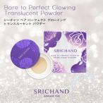 SRICHAND(シーチャン)「Bare(ベア)パーフェクトグローイングトランスルーセントパウダー」タイコスメ ツヤ肌 パウダーリニューアル