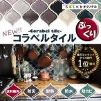 3D コラベル タイルシール 大判28.5×26cm ぷっくり 選べる5色 モロッカンタイル キッチン モロッコタイル 立体 ステッカー