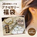 Yahoo! Yahoo!ショッピング(ヤフー ショッピング)福袋・合計20点アクセサリー ヘアアクセ 特価 セール コスパ ネックレス ピアス ブレスレット バングル 指輪 ヘアゴム シュシュ カチューシャ