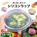 シリコンラップ／6枚セット／選べる2種類 保存 ラップ シリコン タッパー 食器 耐熱 耐冷 レンジOK 冷蔵庫 蓋 ふた 調理 常備菜 保管 除菌 ストック 保存容