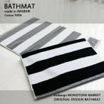 バスマット ストライプ モノトーン グレー ブラック