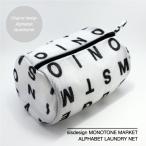ランドリーネット おしゃれ アルファベット ランドリーネット 筒型 Mサイズ