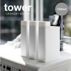 【TOWER】詰め替え用 ランドリーボトル / タワー