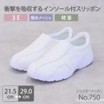 即日発送 ナースシューズ 疲れにくい シェスタースポーツ 750 スポーツシューズ 撥水 メッシュ 男女兼用 メンズ レディース モスワールド 病院 看護師 介護士