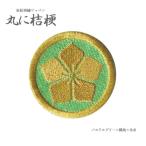 家紋ワッペン 丸に桔梗 家紋 ワッペン 桔梗 和柄 刺繍 戦国武将 明智光秀 花 オーダー アイロン接着 ベルクロ 節句