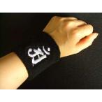 ショッピングリストバンド オーダー梵字リストバンド白黒和柄刺繍オーダー