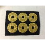 家紋ワッペン 六文銭 刺繍 家紋 ワッペン アイロン接着 マジックテープ ベルクロ 和柄 真田幸村 戦国武将