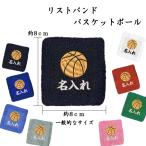 ショッピングリストバンド バスケットボール　1484 オーダー　名入れ　リストバンド　刺繍　くろ あお みずいろ グレー しろ エンジ あか