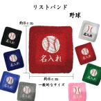 ショッピングリストバンド 野球 1486　オーダー　名入れ　リストバンド　刺繍　くろ