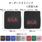【オーダーリストバンド】1487 1行名入れ 送料無料 刺繍 1行用 名前 チーム名 学校 行事 クラブ 活動 くろ あお みずいろ グレー しろ エンジ あか