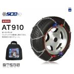 AT910 タイヤチェーン 金属 亀甲 ワンタッチ SCC AutoTrac オートトラック 自動増し締め 乗用車向け 取付簡単 車両移動不要