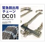 送料無料　脱出用チェーン　DC-01　１ペア(２本)　東洋富士製作所