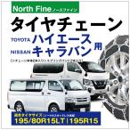 ハイエース用 キャラバン用 タイヤチェーン NF-01 ラダー チェーンバンド付 チェーン2本+バンド2本セット 195/80R15LT 195R15