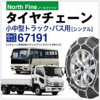 トラック バス用 タイヤチェーン 67191 小型 中型 ラダー チェーンバンド SR-14 チェーン2本+バンド2本セット