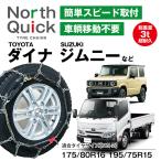 ジムニー ダイナ など タイヤチェーン NQ-2 ワンタッチ 亀甲 2本(1ペア) 175/80R16 ケース・手袋付き ノースクイック 簡単 車両移動なし キャンピングカー